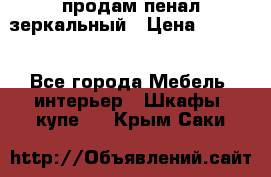 продам пенал зеркальный › Цена ­ 1 500 - Все города Мебель, интерьер » Шкафы, купе   . Крым,Саки